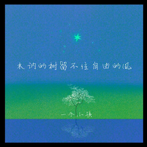 木讷的树留不住自由的风