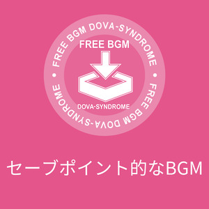 セーブポイント的なBGM