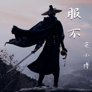 服不