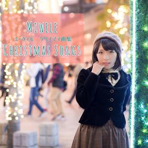 もろびとこぞりて