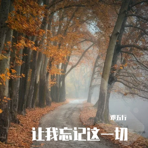 让我忘记这一切