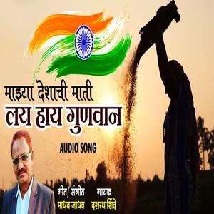 Majhya Deshachi Mati Lay Hay Gunvan