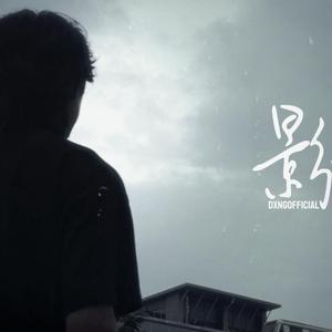 影像 (feat. DIXON)