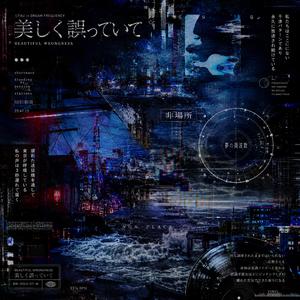 美しく誤っていて