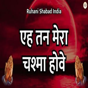 Eh Tan Mera Chashma Hove