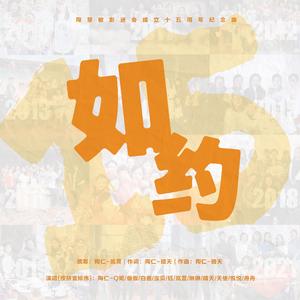 陶慧敏影迷会15周年纪念曲：如约（陶仁合唱版）