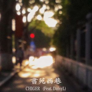 书苑西巷（Feat.DaisyL）