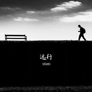 远行Demo