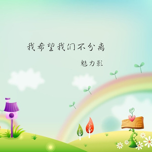 我希望我们不分离