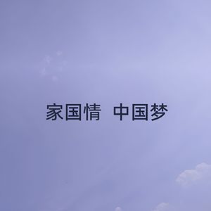 家国情 中国梦