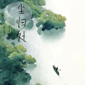 尘归处