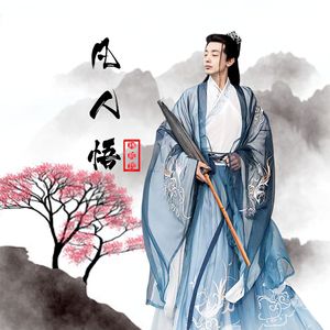 凡人悟-古风经典2 伴奏