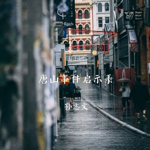 唐山事件启示录