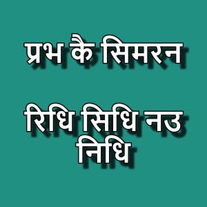प्रभ के सिमरन रिद्ध सिद्ध नौ निध / सलूशन ऑफ़ आल फाइनेंसियल प्रॉब्लम / प्रोस्पेरिटी इन लाइफ