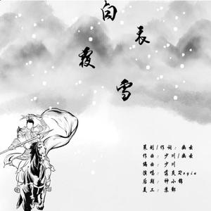 白衣覆雪（伴奏）