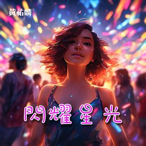 閃耀星光