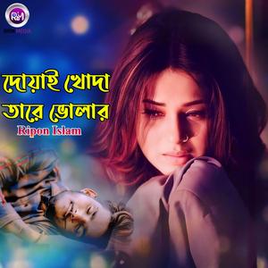 দোয়াই খোদা তারে ভোলার