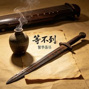 等不到