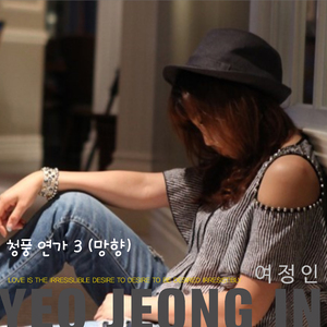청풍 연가3(망향)