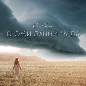 В ожидании чуда