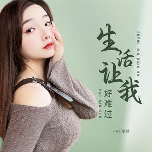 生活让我好难过