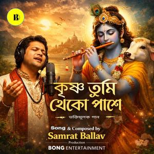 কৃষ্ণ তুমি থেকো পাশে
