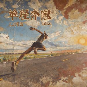 单程奔跑