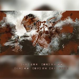 野人（双人版）