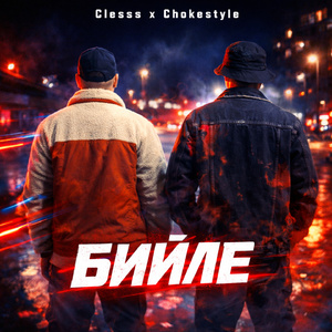 Бийле