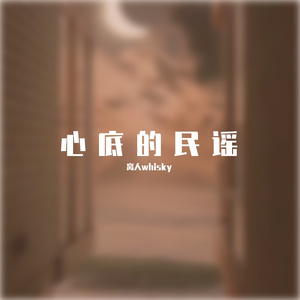 我会想起你（cover宋捷）-离人
