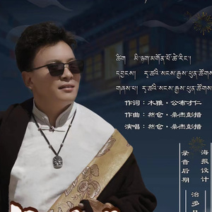 桑杰彭措--吉祥新年mix(治多县兄弟音影文化）