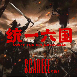 统一六国.wav