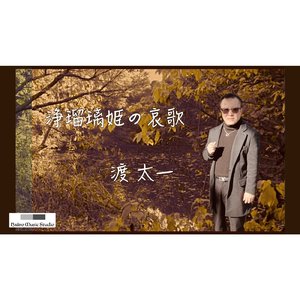 浄瑠璃姫の哀歌