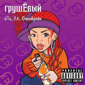 Грушевый