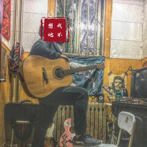 我不想她（demo）