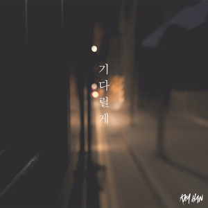기다릴게