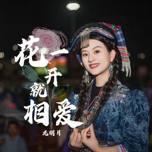 花一开就相爱（村超live版）