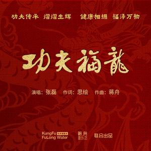 功夫福龙（原唱）
