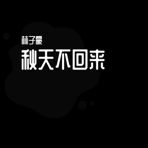 寻找.关于你的痕迹