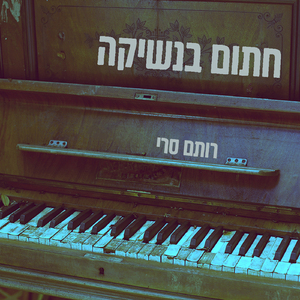 חתום בנשיקה