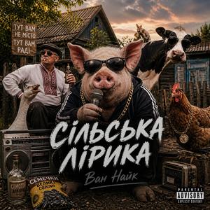 Сільська лірика