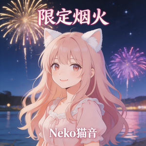 限定烟火