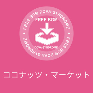 ココナッツ・マーケット