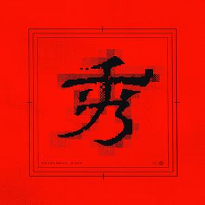 後起之秀 (feat. ZAIN)