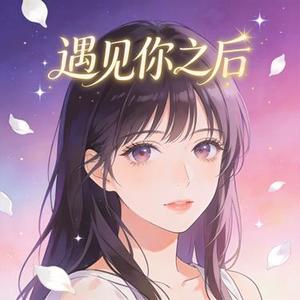 遇见你之后