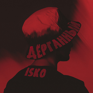 Дёрганный