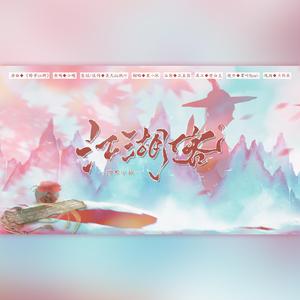 江湖客【夏天de枫叶 赠 】