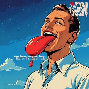 עומד על הקצה