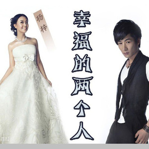 幸福的两个人（DJ名龙版）