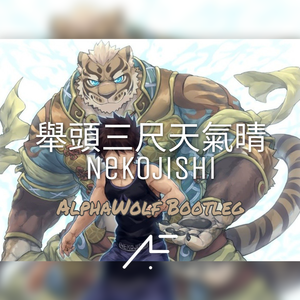 举头三尺天气晴(AlphaWolf Bootleg)